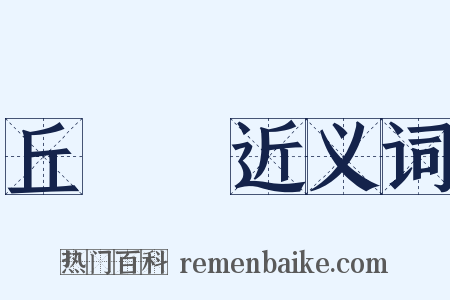 丘處機近义词是什么意思的图片